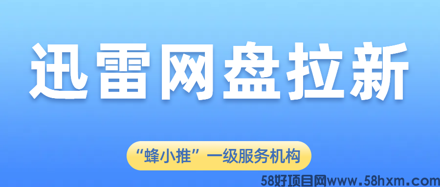 【蜂小推】迅雷网盘拉新“不按剧本”，反而更吸睛