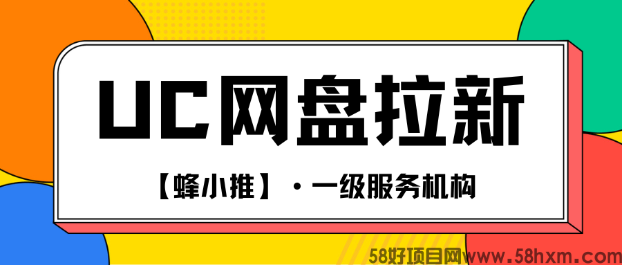 【蜂小推】三招直击痛点，UC网盘推广转化率暴涨