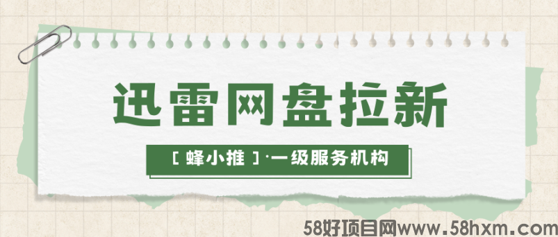 【蜂小推】还在苦寻赚钱门道？迅雷网盘推广了解下