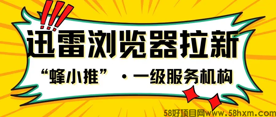 【蜂小推】解锁新技能，靠迅雷浏览器拉新实现增收