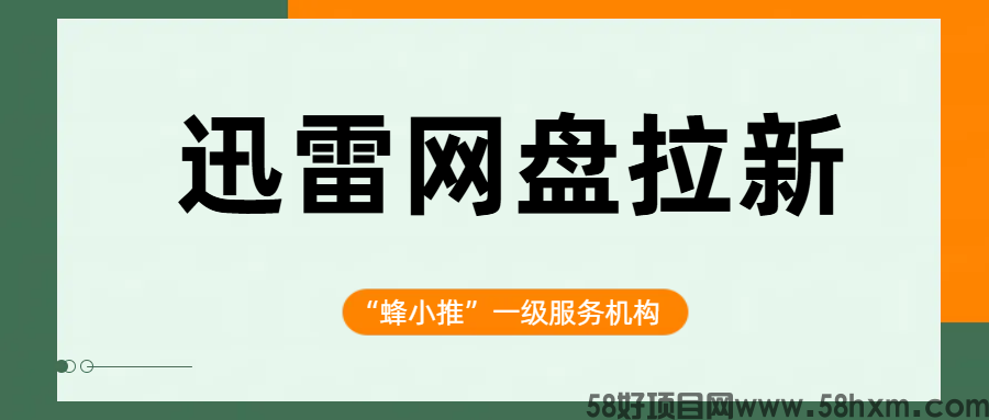 【蜂小推】用好推广矩阵！迅雷网盘拉新精准触达用户