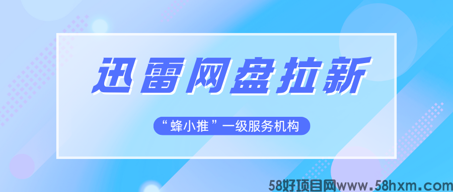 【蜂小推】剖析！迅雷网盘拉新背后的收益增长逻辑