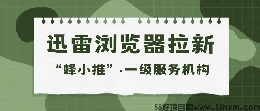 【蜂小推】颠覆传统增收，借助迅雷浏览器拉新逆袭