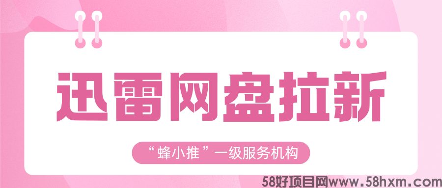 【蜂小推】迅雷网盘推广太难？用优质资源试试！