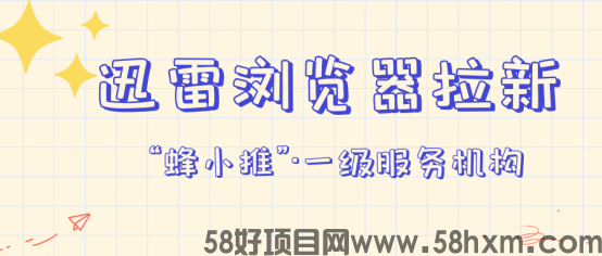 【蜂小推】副业达人冲！迅雷浏览器拉新上手快收益稳
