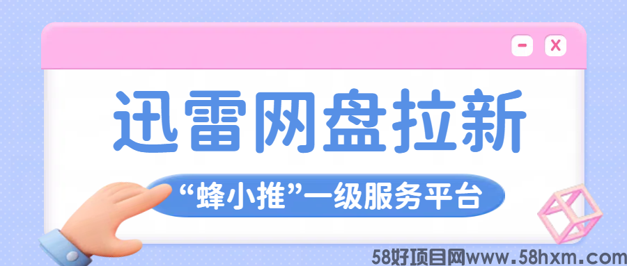 【蜂小推】想做长期副业？迅雷网盘拉新收益有保障
