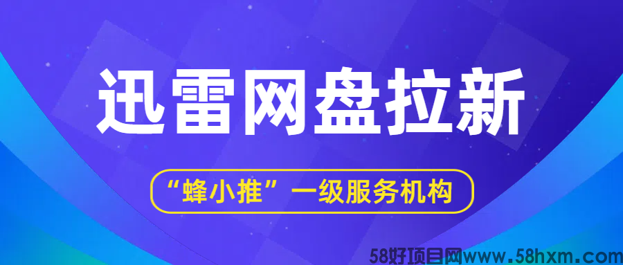 【蜂小推】从流量到资产！迅雷网盘推广长期收益转化术