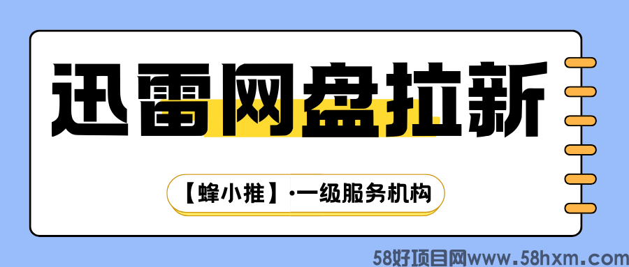 【蜂小推】无授权=白忙活！迅雷网盘推广官方授权通道来了