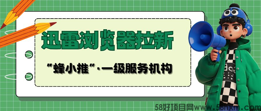 【蜂小推】0经验也能做！迅雷浏览器推广新手操作指南
