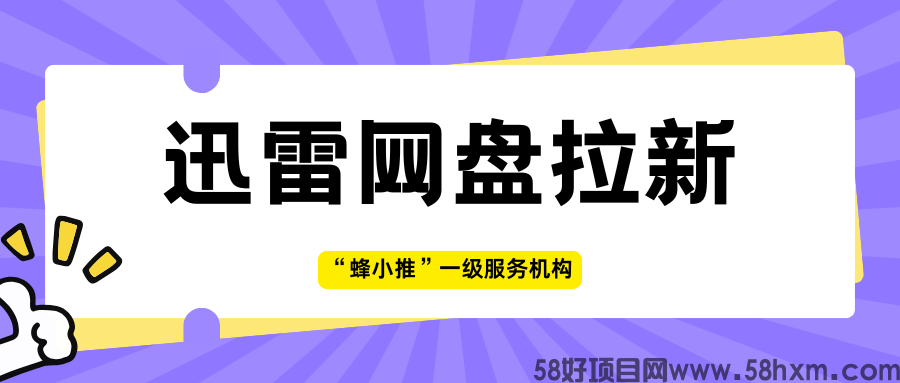 【蜂小推】拉新+转存+分成！迅雷网盘推广三重收益结构解析
