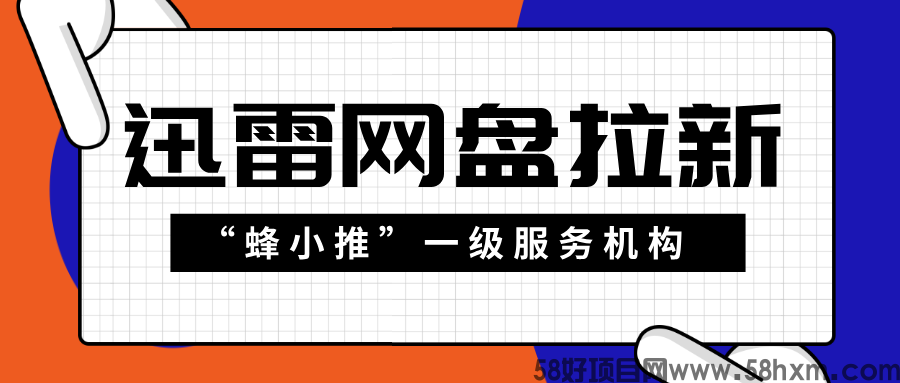 【蜂小推】高留存=高收益！迅雷网盘推广的核心盈利逻辑