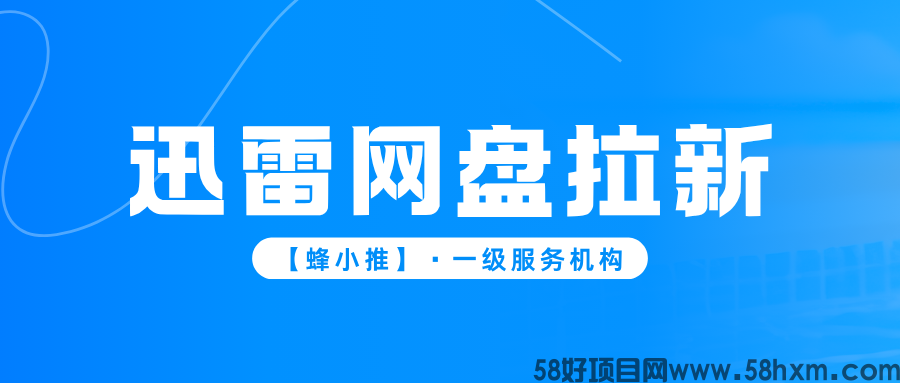 【蜂小推】迅雷网盘推广,掌握这招轻松拿捏收益
