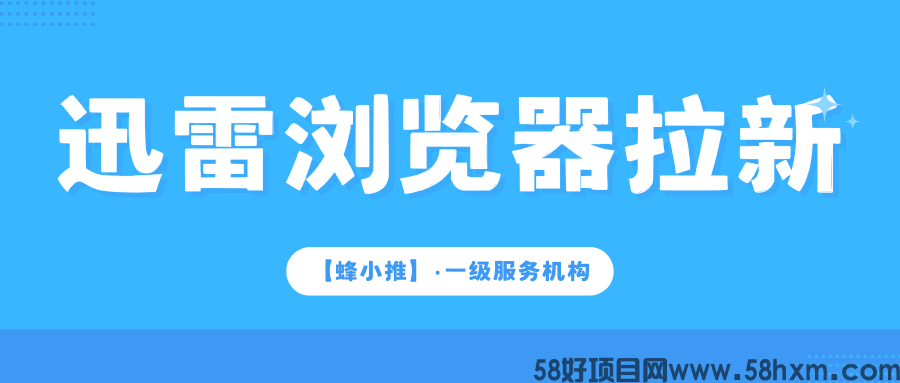 【蜂小推】迅雷浏览器推广，获得官方授权是首要！