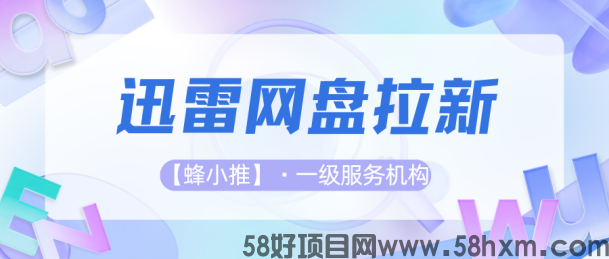 【蜂小推】想多份灵活收入?迅雷网盘拉新,时间自由收益可观