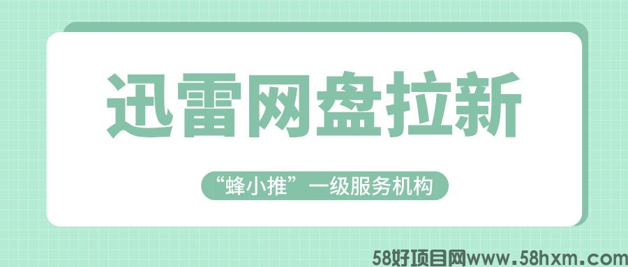 【蜂小推】告别信任危机！迅雷网盘拉新的官方授权推广指南