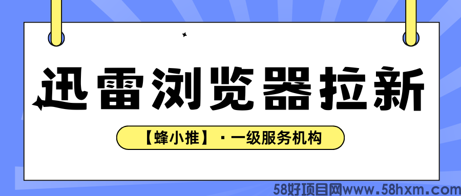 【蜂小推】深耕社群生态，迅雷浏览器拉新的持续增收策略