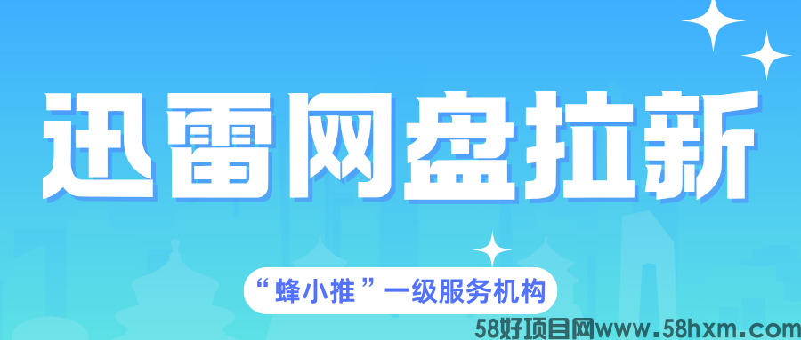【蜂小推】迅雷网盘推广年底激励加码，想做副业的必冲