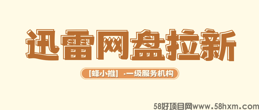 【蜂小推】选对合作平台,迅雷网盘推广轻松解锁额外收益