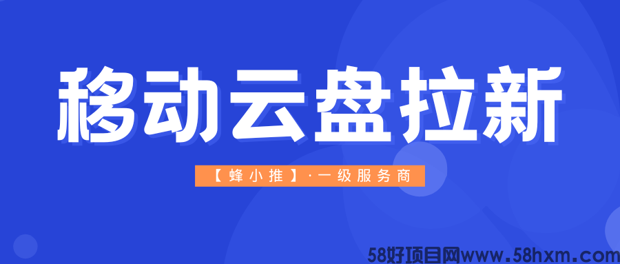 【蜂小推】合规推广不越界，移动云盘拉新长期运营有底气