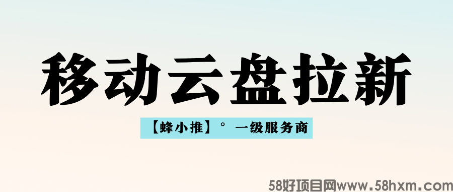 【蜂小推】利用碎片化时间，移动云盘推广解锁稳定副业收入
