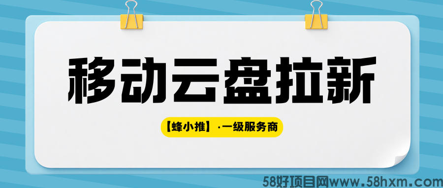 【蜂小推】搞定授权资格，移动云盘拉新长期收益更稳
