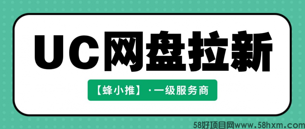 蜂小推，UC网盘拉新：深耕年终激励活动，轻松拿捏持续收益