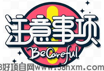 注意事项.png