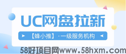 【蜂小推】长期副业之选：UC网盘拉新，潜力无限