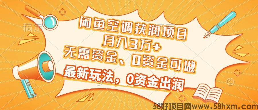 0资金可做！空调趋势品获润项目，最新玩法 月入3万+