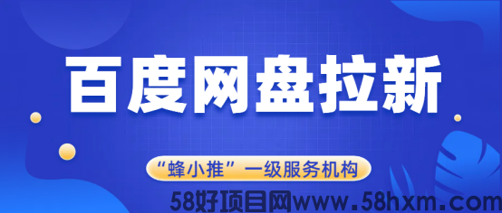 蜂小推：为什么你的百度网盘拉新没人参与？学学资源包装策略   