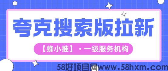 蜂小推：快速搞定：夸克搜索版推广实操路子   