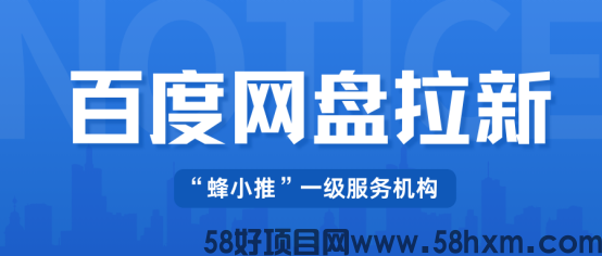 蜂小推：选择百度网盘推广，告别一次性副业