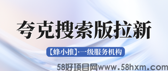 蜂小推,2025副业新风口:夸克搜索版拉新为何持续火爆?