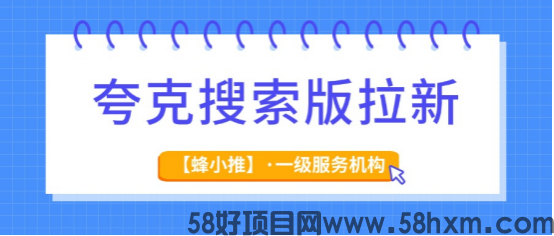 蜂小推：不想上班也能赚？夸克搜索版推广，在家开启副业新篇章