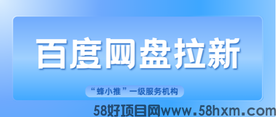 蜂小推,百度网盘推广攻略：从新手到大神的进阶全流程