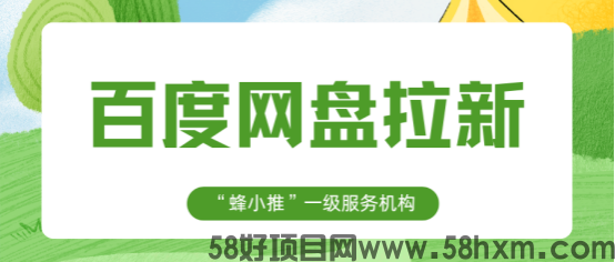 蜂小推：一个被低估的流量入口：如何用百度网盘推广裂变获客？