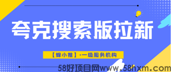 蜂小推：夸克搜索版拉新靠不靠谱？剖析底层逻辑与真实收益