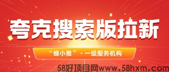 蜂小推：副业圈公认香！夸克搜索版拉新轻松上手