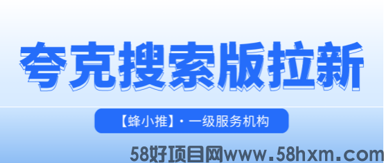 蜂小推：告别无效曝光：夸克搜索版推广锁定高意图用户的匹配技巧