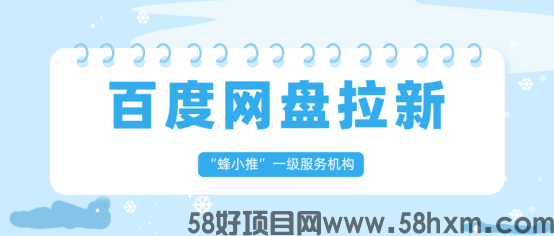 蜂小推：拒绝画饼！分享一个实实在在的副业-百度网盘推广
