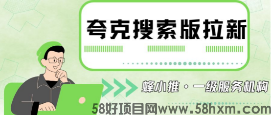 蜂小推，夸克搜索版推广爆单秘籍：3步搞定高转化关键词