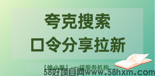 蜂小推：单平台乏力？夸克搜索-口令分享版推广多渠道组合拳