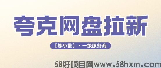 【蜂小推】从0到1：夸克网盘拉新月入2000+，这4个方法亲测有效