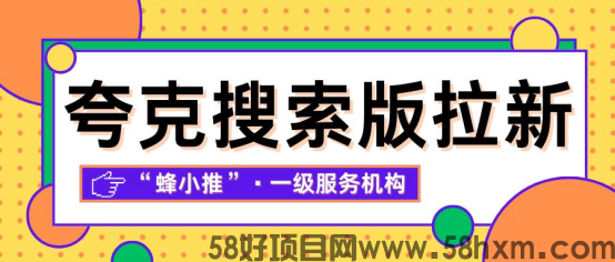 【蜂小推】夸克网盘拉新全攻略：细致教程助你快速提升影响力