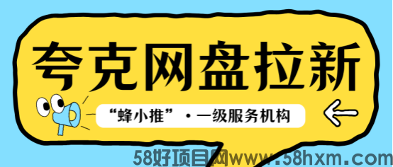 【蜂小推】资源这样整理，用户主动来找你，夸克网盘拉新指南