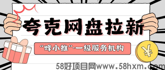 【蜂小推】夸克网盘推广常见问题解答：如何稳定获取推广收益