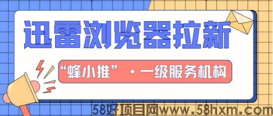【蜂小推】迅雷浏览器推广总踩坑？这4个雷区我替你试过了！