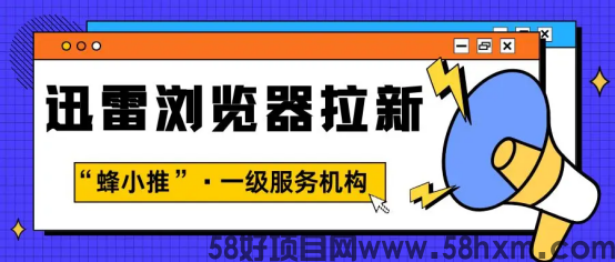 【蜂小推】悄悄做迅雷浏览器推广，它是一种怎样的体验？