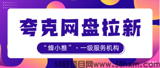 【蜂小推】从零开始做夸克推广：资源、引流、转化全流程