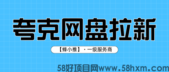 【蜂小推】夸克网盘拉新：抓住双旦激励，你的资源可以更值钱